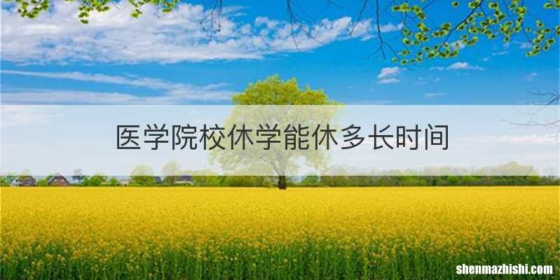 医学院校休学能休多长时间