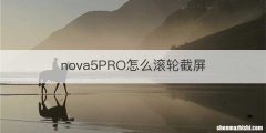 nova5PRO怎么滚轮截屏