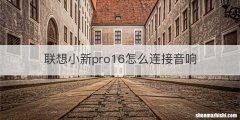联想小新pro16怎么连接音响