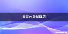 曼联vs曼城阵容