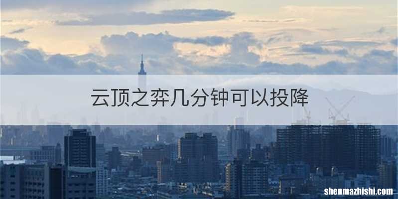 云顶之弈几分钟可以投降