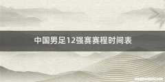 中国男足12强赛赛程时间表