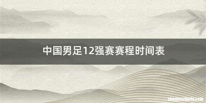 中国男足12强赛赛程时间表