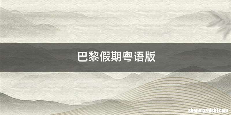 巴黎假期粤语版