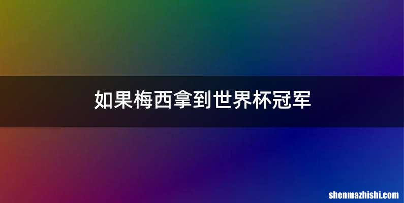 如果梅西拿到世界杯冠军