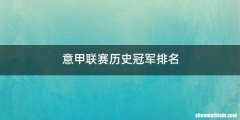 意甲联赛历史冠军排名