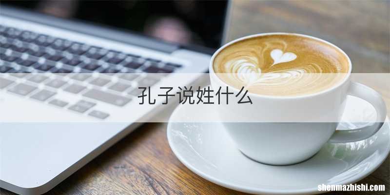 孔子说姓什么