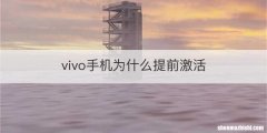 vivo手机为什么提前激活