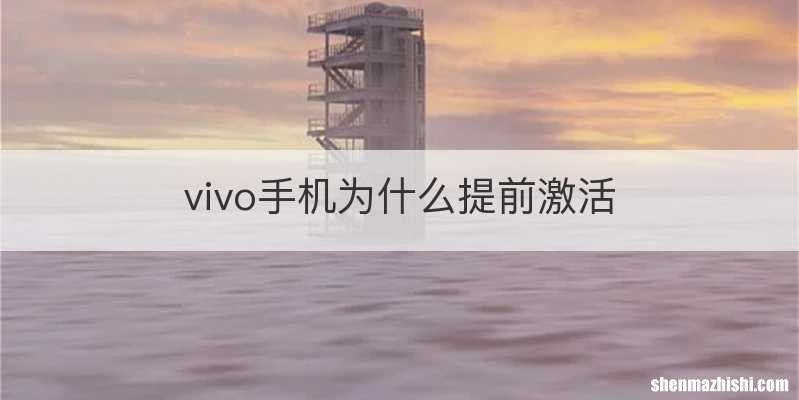 vivo手机为什么提前激活
