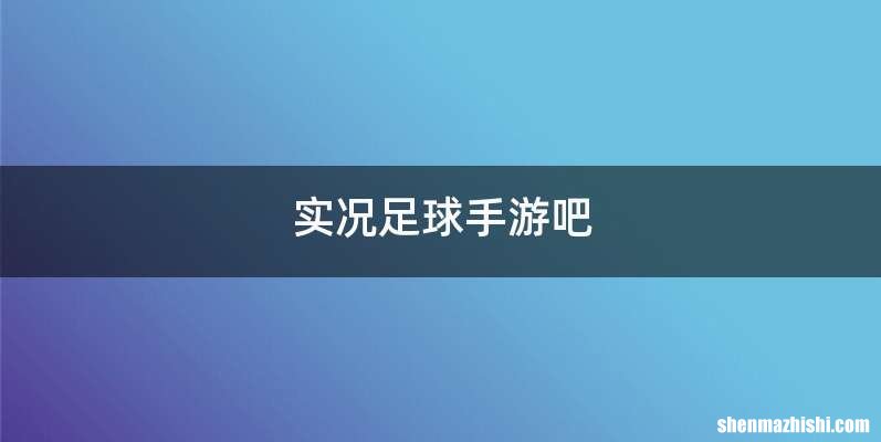 实况足球手游吧