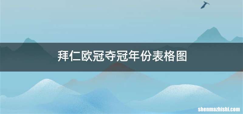 拜仁欧冠夺冠年份表格图