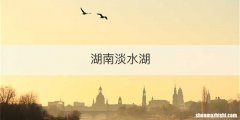 湖南淡水湖