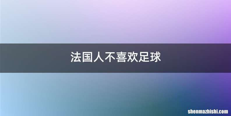 法国人不喜欢足球