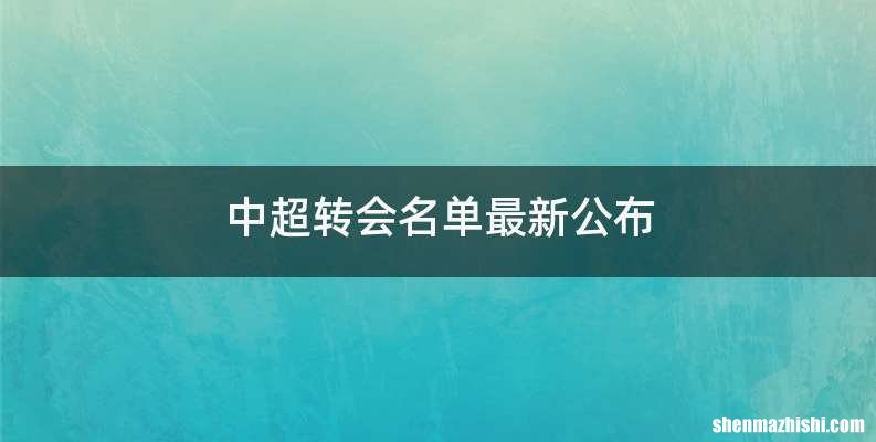 中超转会名单最新公布