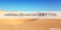 mate50pro和mate20pro屏幕尺寸对比