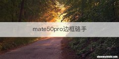 mate50pro边框硌手
