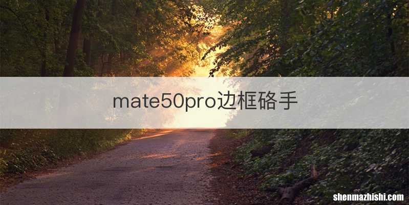 mate50pro边框硌手