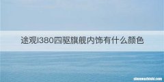 途观l380四驱旗舰内饰有什么颜色