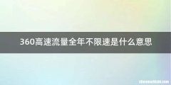 360高速流量全年不限速是什么意思