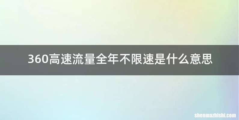 360高速流量全年不限速是什么意思