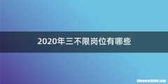 2020年三不限岗位有哪些