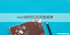 word如何打印双面桌牌