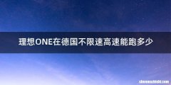 理想ONE在德国不限速高速能跑多少