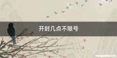 开封几点不限号