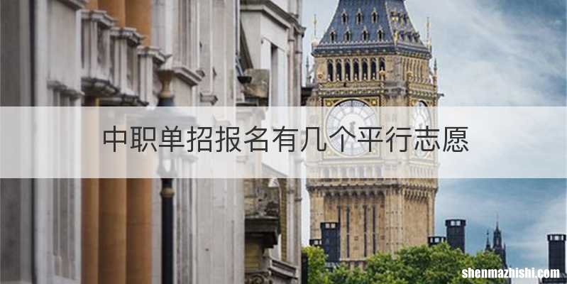 中职单招报名有几个平行志愿