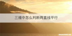 三维中怎么判断两直线平行