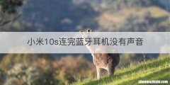 小米10s连完蓝牙耳机没有声音
