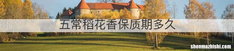 五常稻花香保质期多久