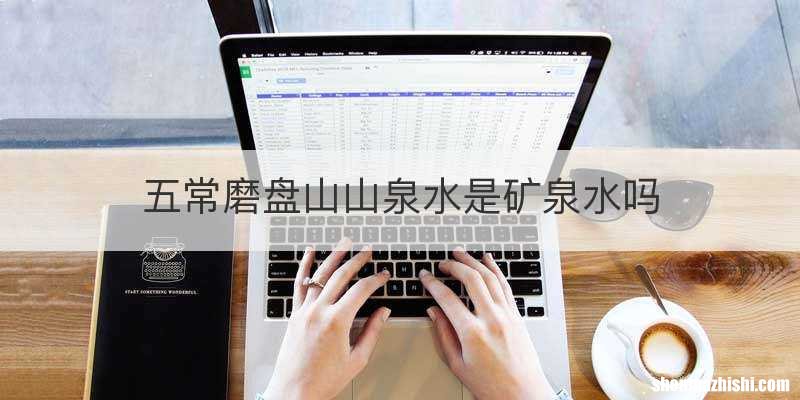 五常磨盘山山泉水是矿泉水吗