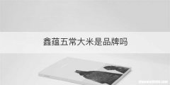 鑫蕴五常大米是品牌吗