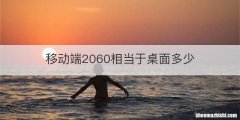 移动端2060相当于桌面多少