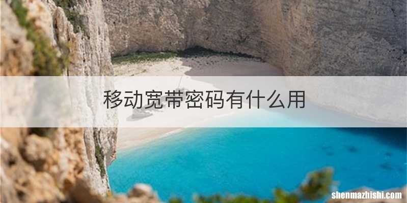 移动宽带密码有什么用