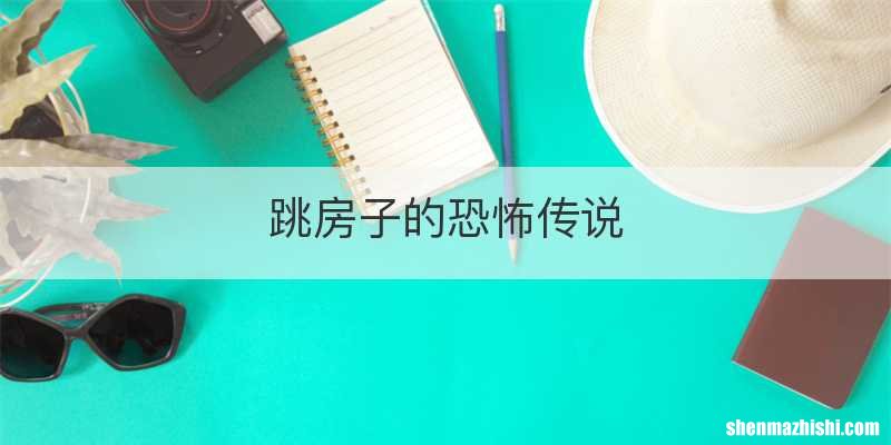 跳房子的恐怖传说