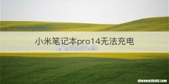 小米笔记本pro14无法充电