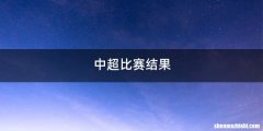 中超比赛结果