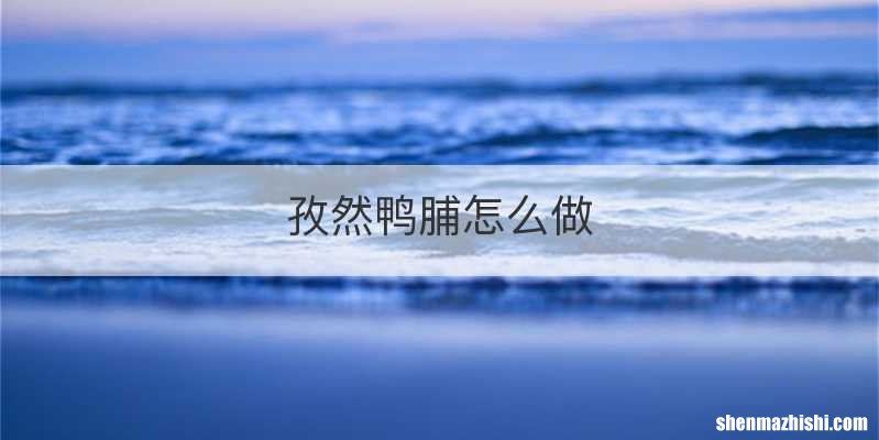 孜然鸭脯怎么做