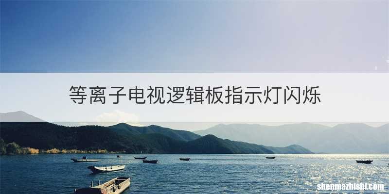 等离子电视逻辑板指示灯闪烁