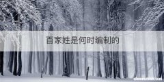 百家姓是何时编制的