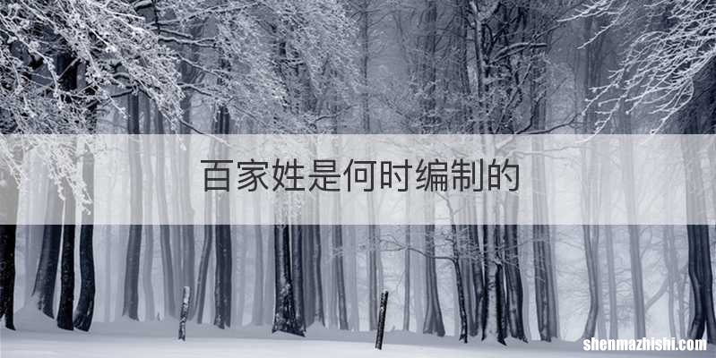 百家姓是何时编制的