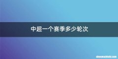 中超一个赛季多少轮次