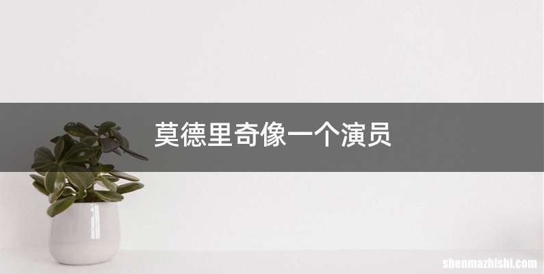 莫德里奇像一个演员