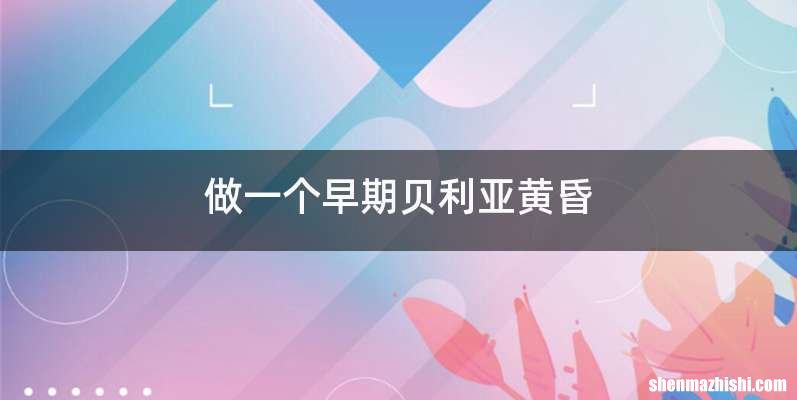 做一个早期贝利亚黄昏