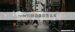 note10自动重启怎么关