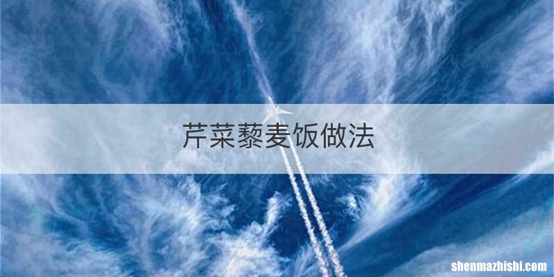 芹菜藜麦饭做法