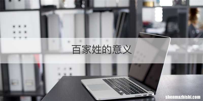 百家姓的意义