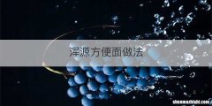 浑源方便面做法
